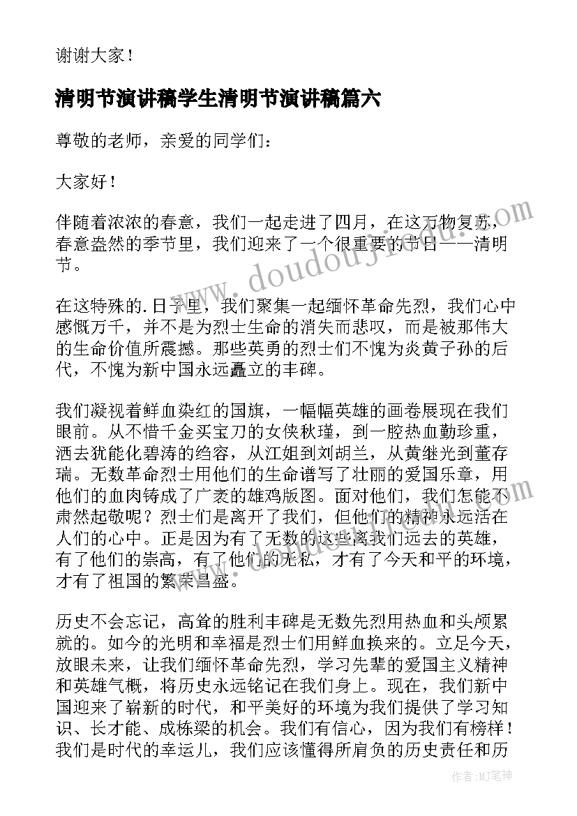 最新清明节演讲稿学生清明节演讲稿(精选9篇)