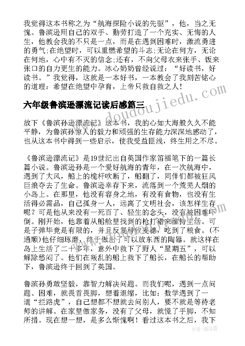 2023年六年级鲁滨逊漂流记读后感(优质13篇)