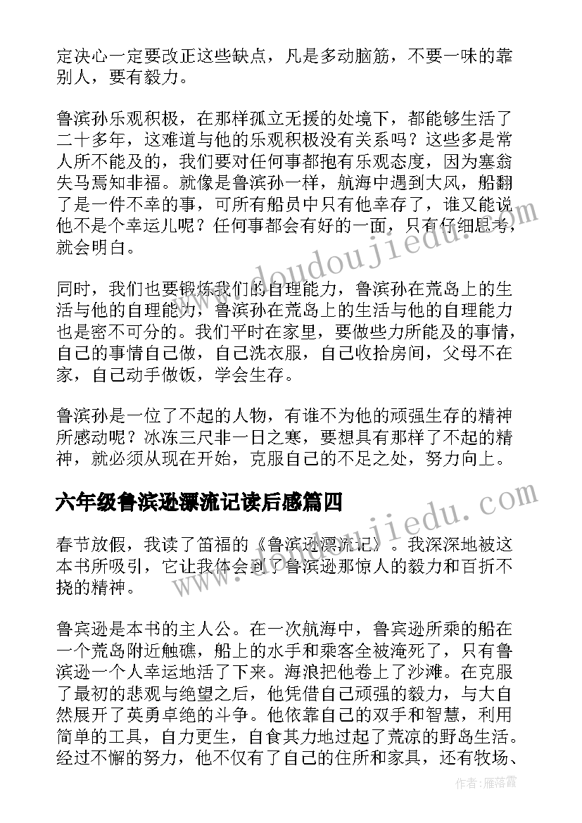 2023年六年级鲁滨逊漂流记读后感(优质13篇)