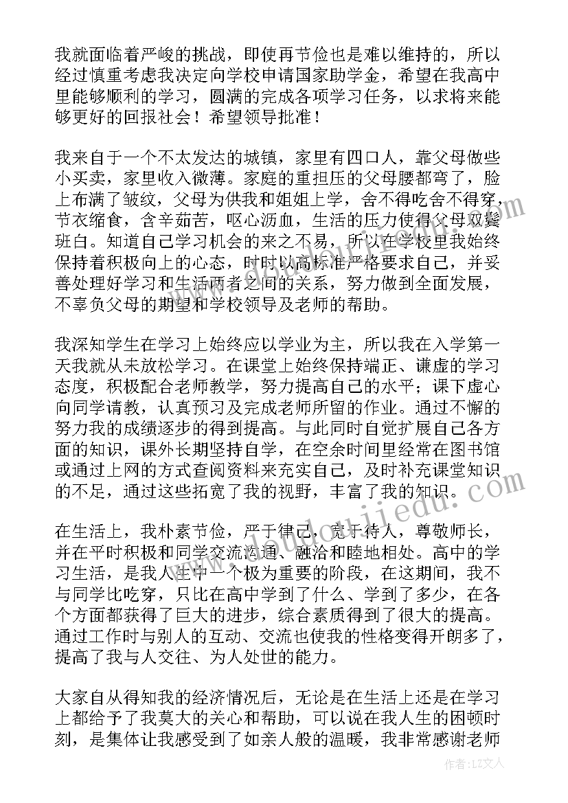 高中助学贫困申请书(优秀12篇)