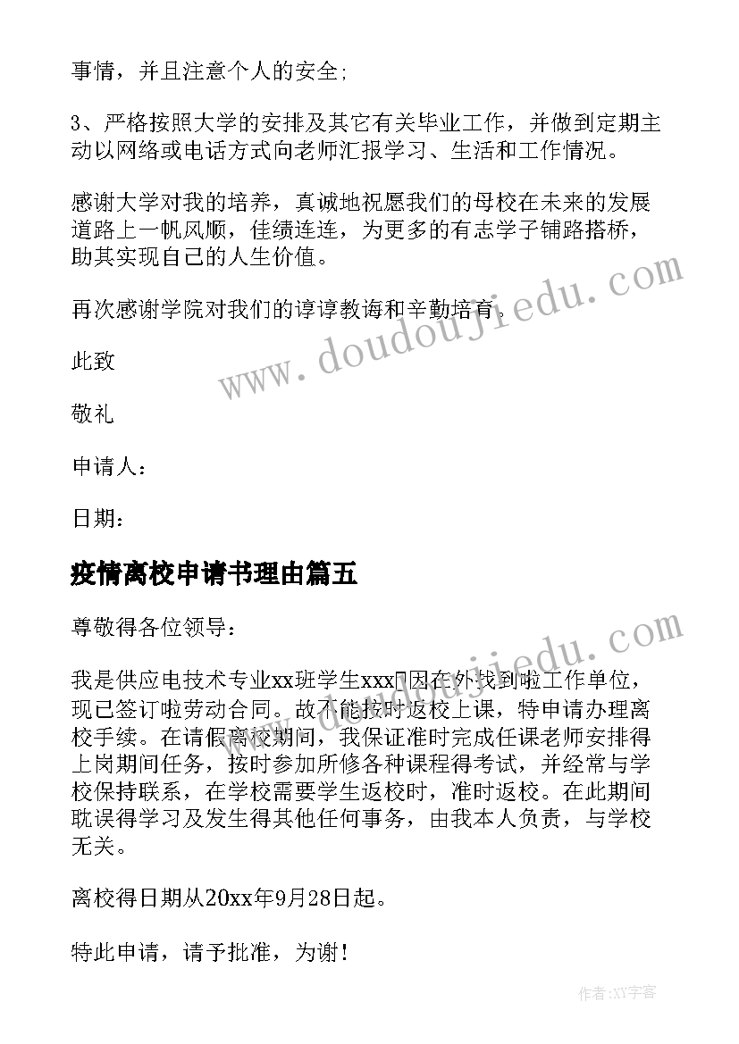 疫情离校申请书理由(大全8篇)