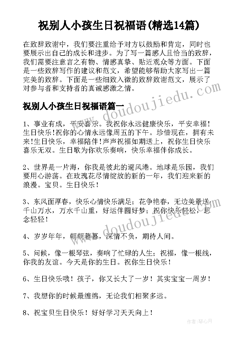 祝别人小孩生日祝福语(精选14篇)