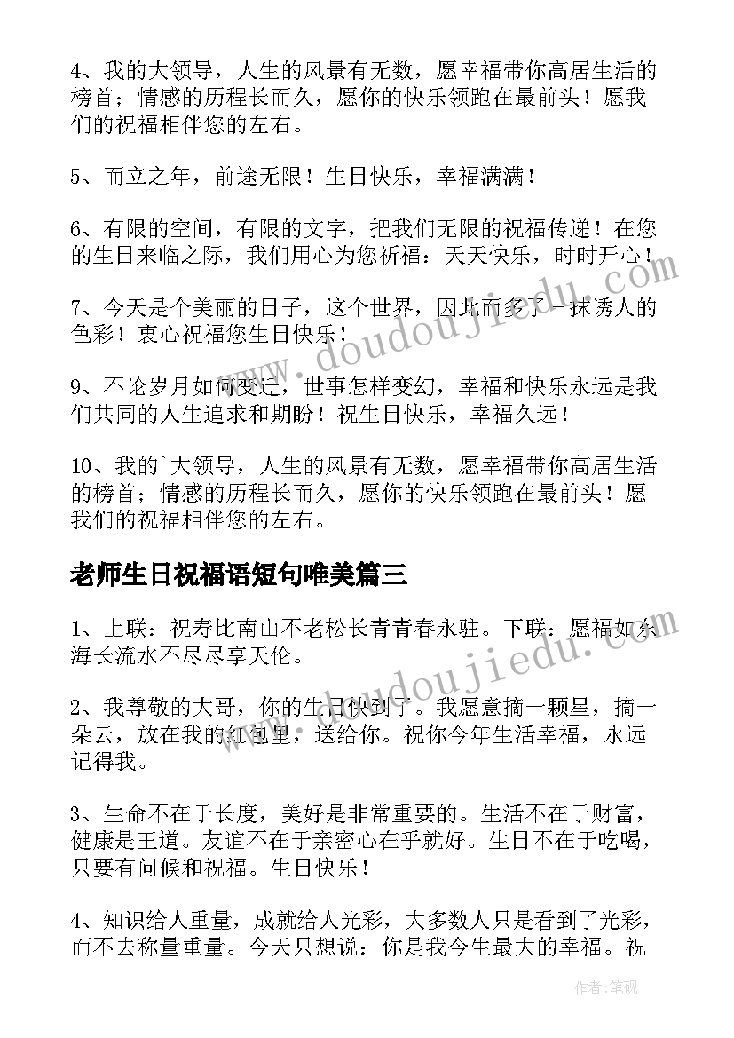 2023年老师生日祝福语短句唯美 个性生日祝福语录经典条(优质6篇)