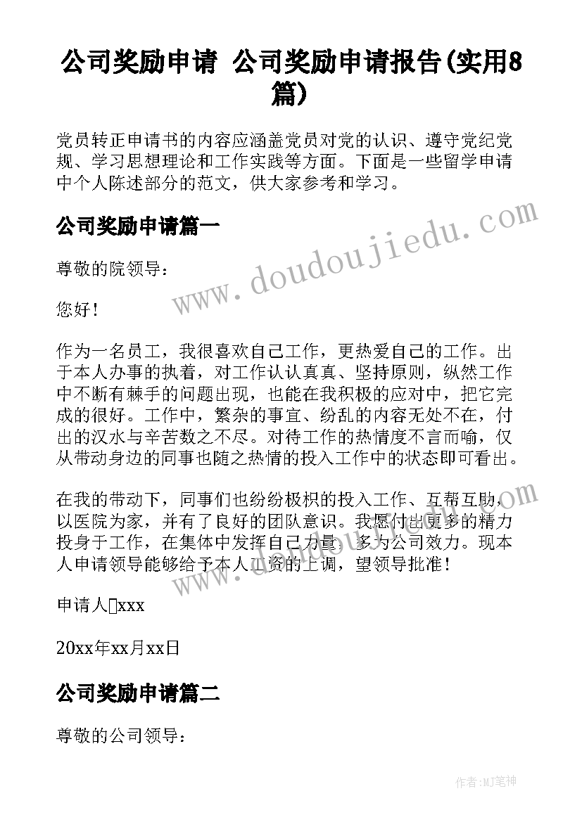 公司奖励申请 公司奖励申请报告(实用8篇)