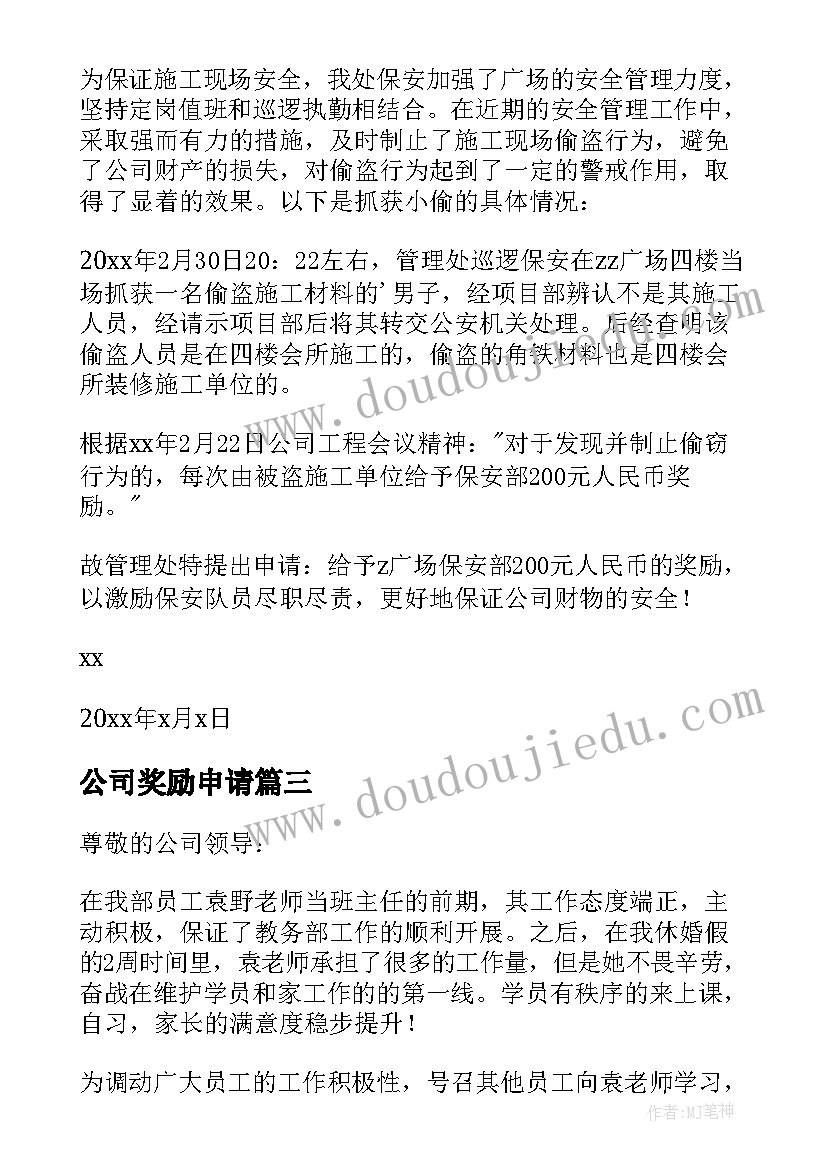 公司奖励申请 公司奖励申请报告(实用8篇)