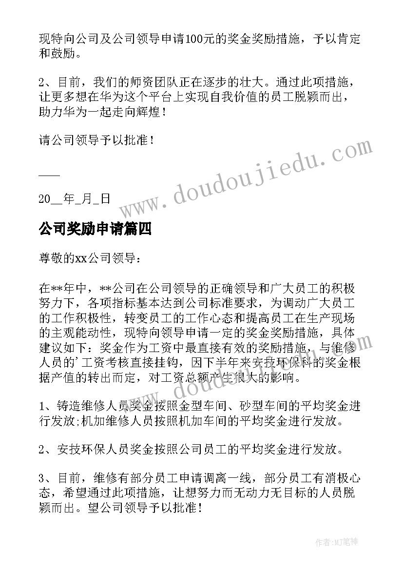 公司奖励申请 公司奖励申请报告(实用8篇)