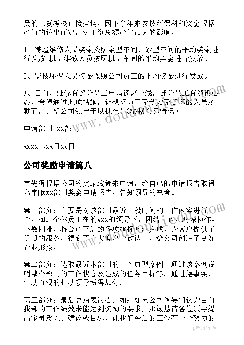 公司奖励申请 公司奖励申请报告(实用8篇)