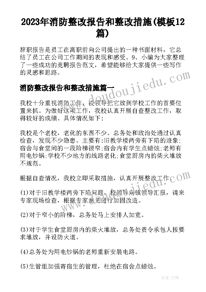 2023年消防整改报告和整改措施(模板12篇)