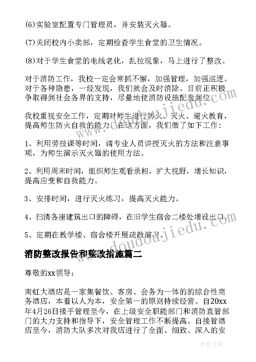 2023年消防整改报告和整改措施(模板12篇)