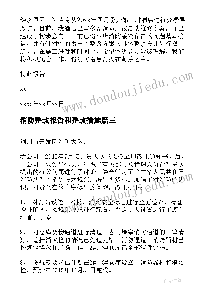 2023年消防整改报告和整改措施(模板12篇)