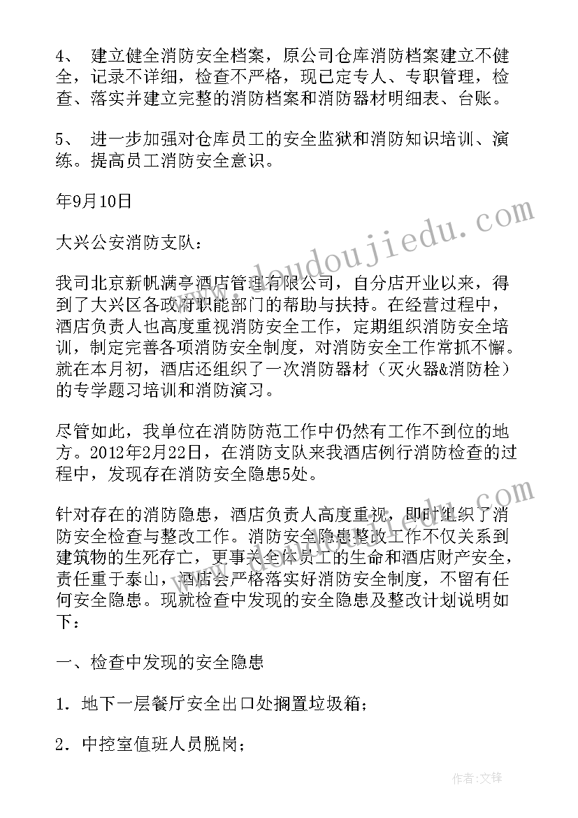 2023年消防整改报告和整改措施(模板12篇)