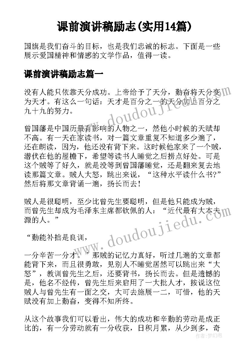 课前演讲稿励志(实用14篇)