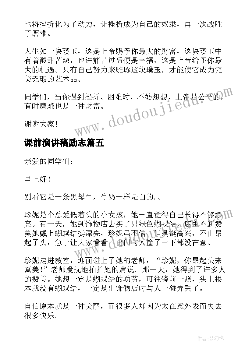 课前演讲稿励志(实用14篇)