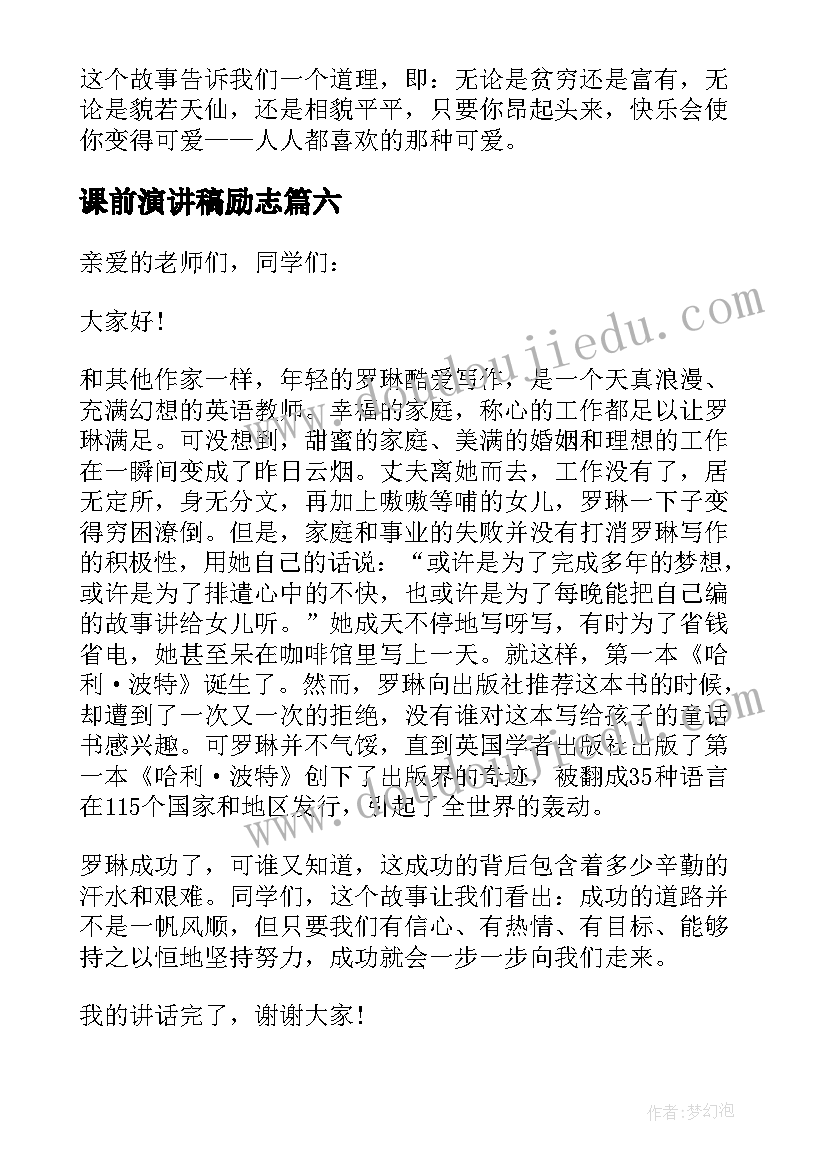 课前演讲稿励志(实用14篇)