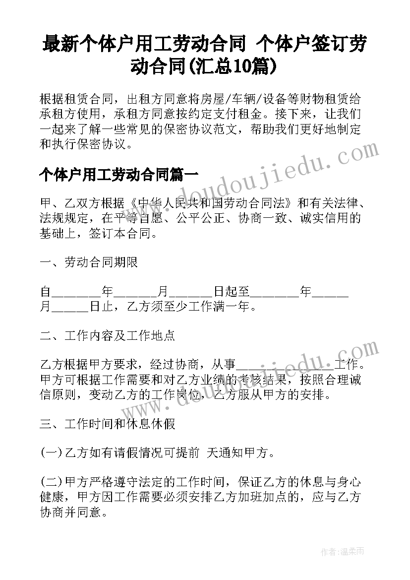 最新个体户用工劳动合同 个体户签订劳动合同(汇总10篇)