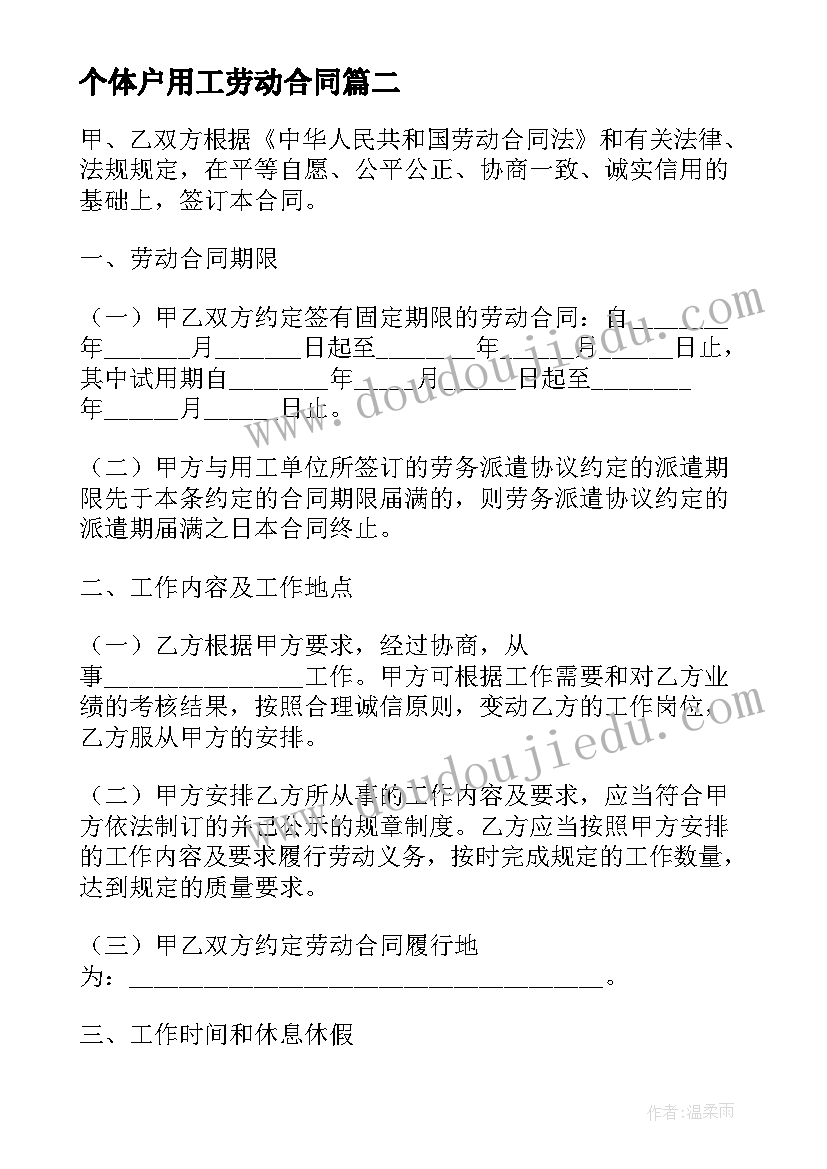 最新个体户用工劳动合同 个体户签订劳动合同(汇总10篇)