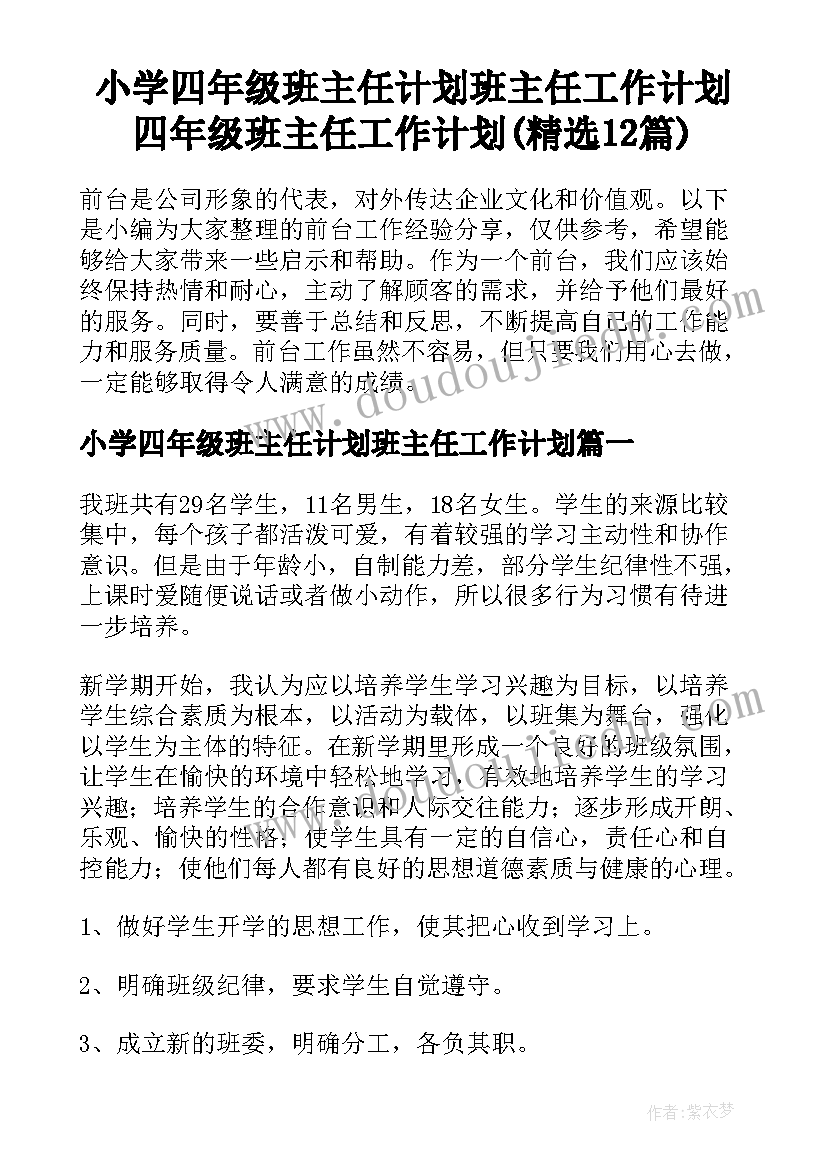 小学四年级班主任计划班主任工作计划 四年级班主任工作计划(精选12篇)