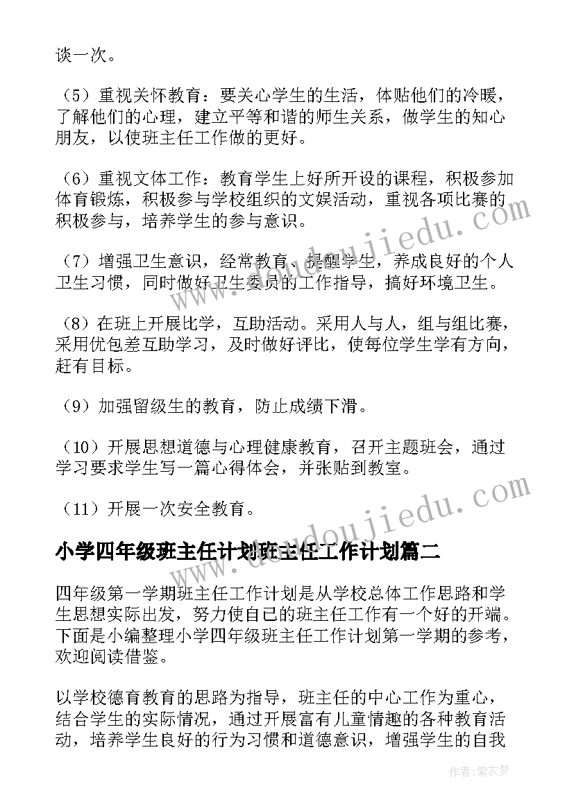 小学四年级班主任计划班主任工作计划 四年级班主任工作计划(精选12篇)