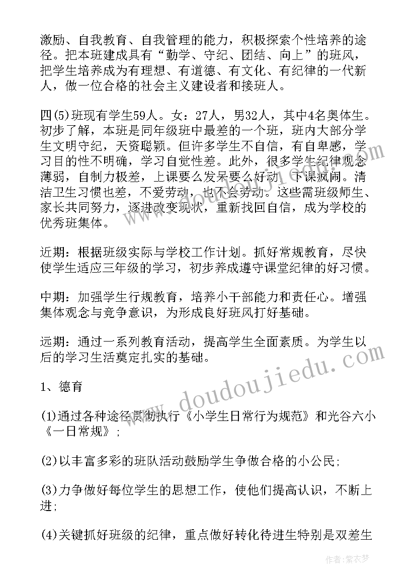 小学四年级班主任计划班主任工作计划 四年级班主任工作计划(精选12篇)