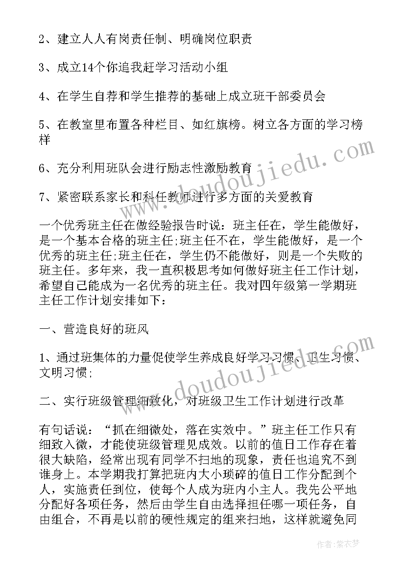 小学四年级班主任计划班主任工作计划 四年级班主任工作计划(精选12篇)