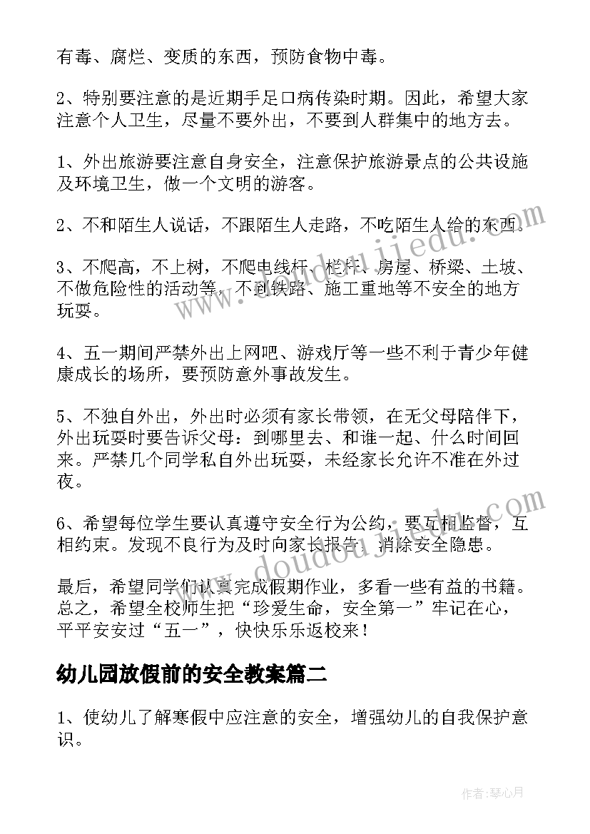 幼儿园放假前的安全教案(大全8篇)