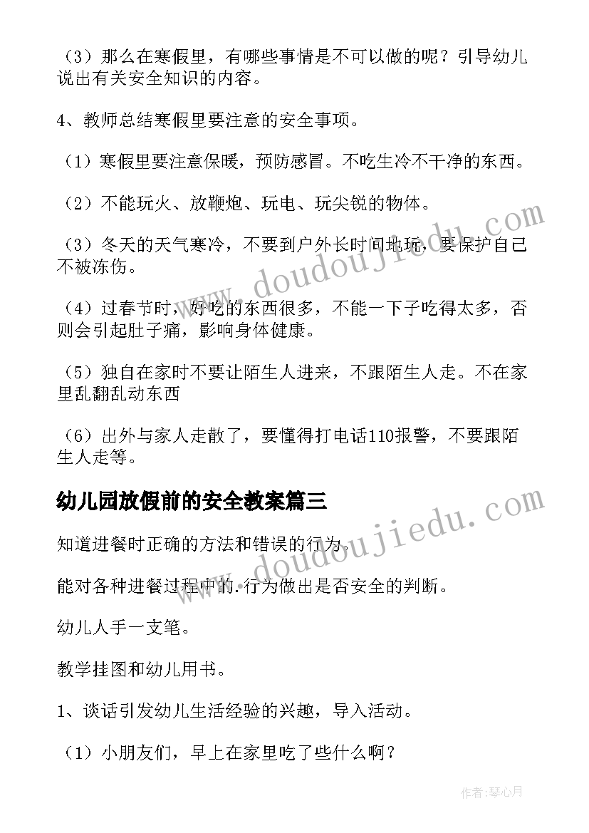 幼儿园放假前的安全教案(大全8篇)