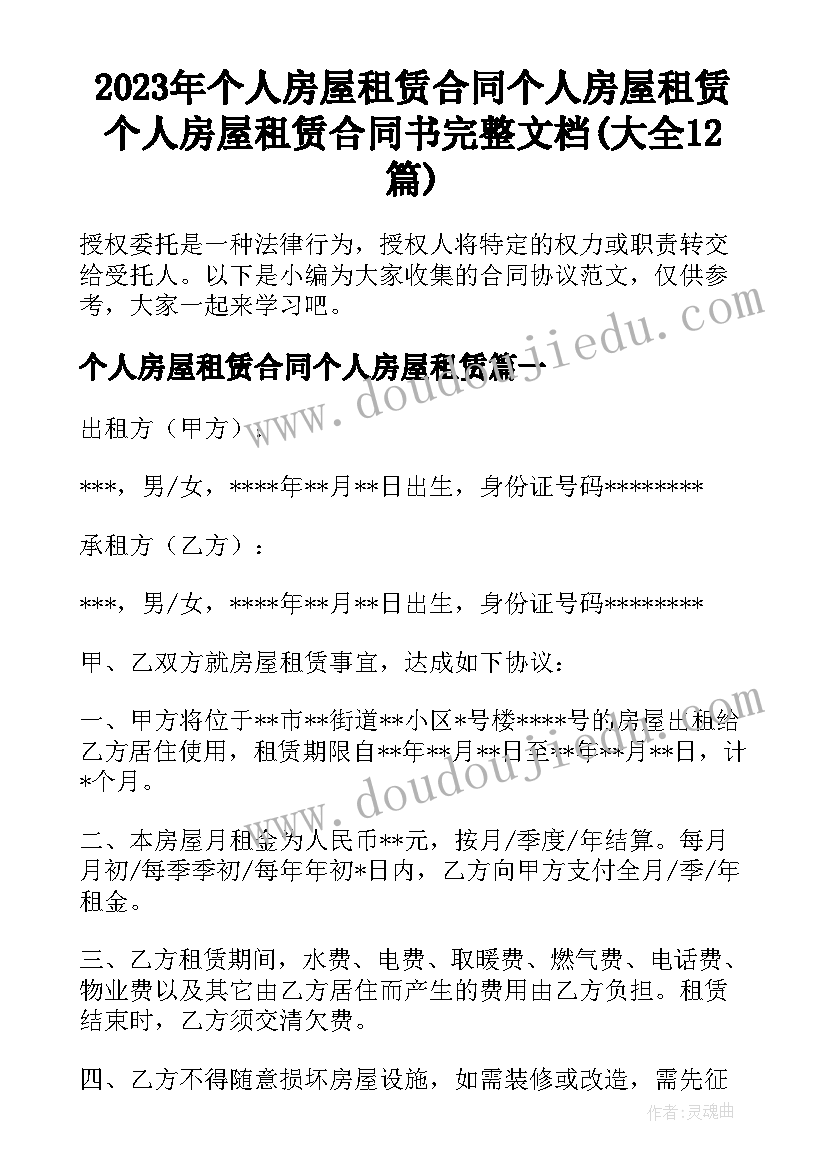 2023年个人房屋租赁合同个人房屋租赁 个人房屋租赁合同书完整文档(大全12篇)