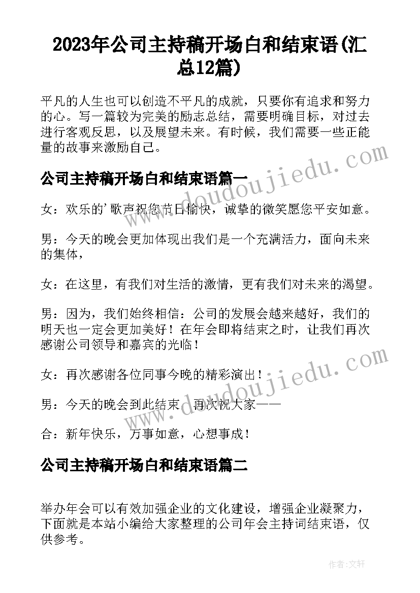 2023年公司主持稿开场白和结束语(汇总12篇)