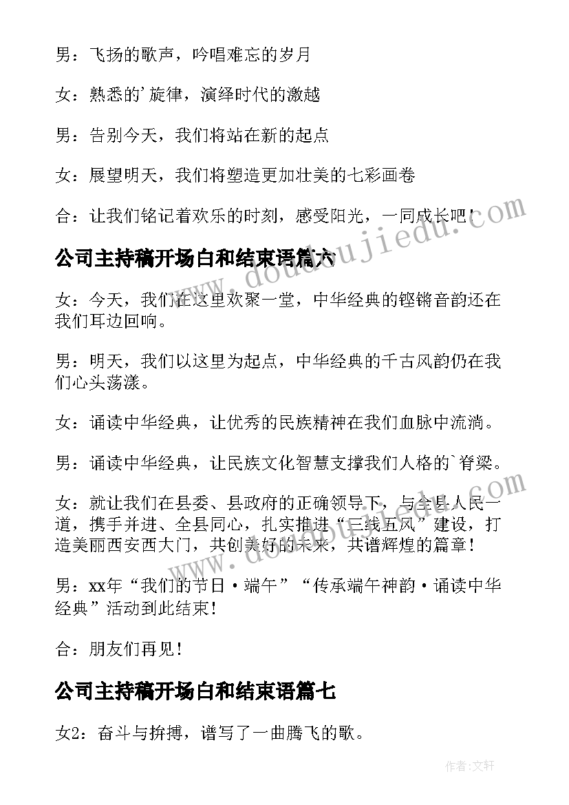 2023年公司主持稿开场白和结束语(汇总12篇)