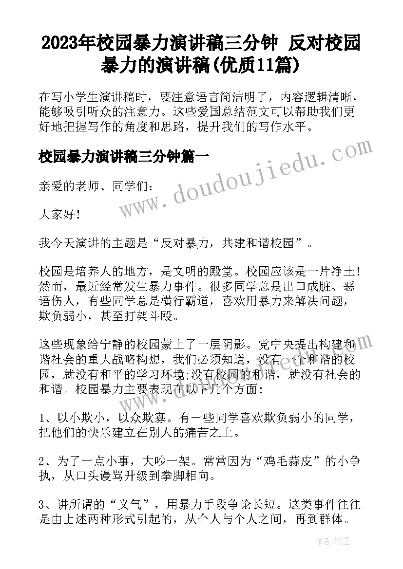 2023年校园暴力演讲稿三分钟 反对校园暴力的演讲稿(优质11篇)