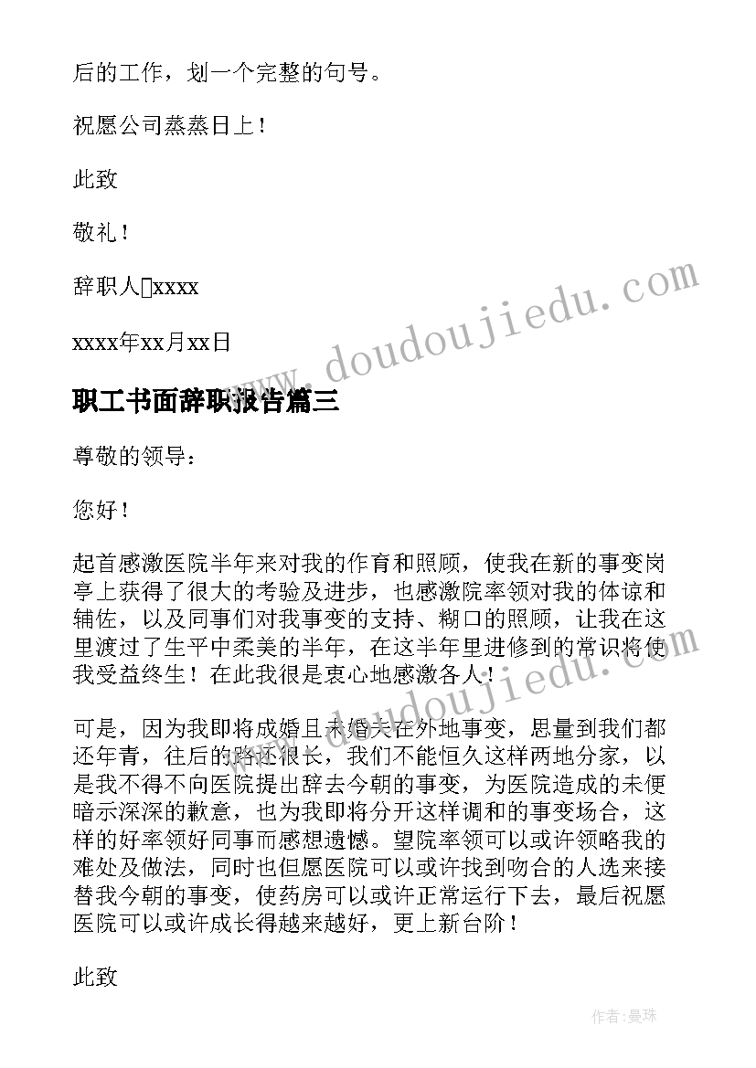 职工书面辞职报告(优质8篇)