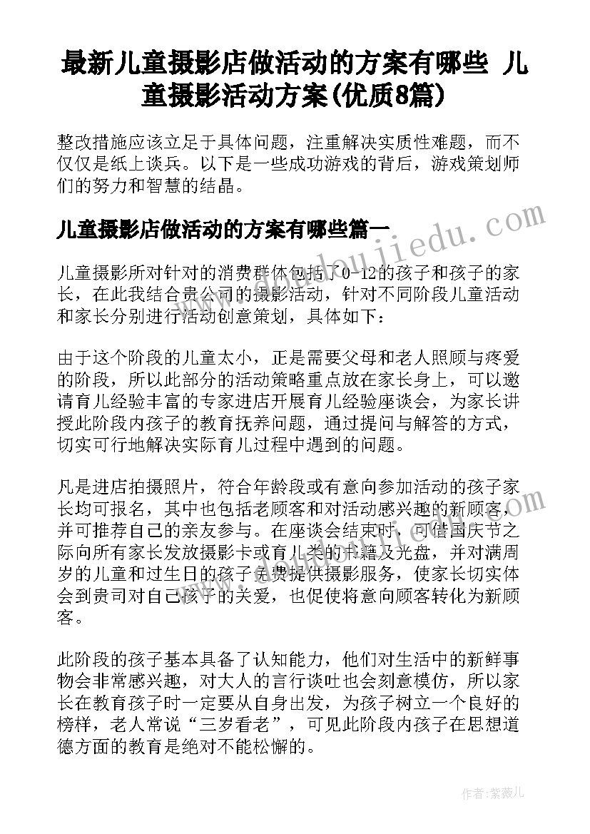 最新儿童摄影店做活动的方案有哪些 儿童摄影活动方案(优质8篇)