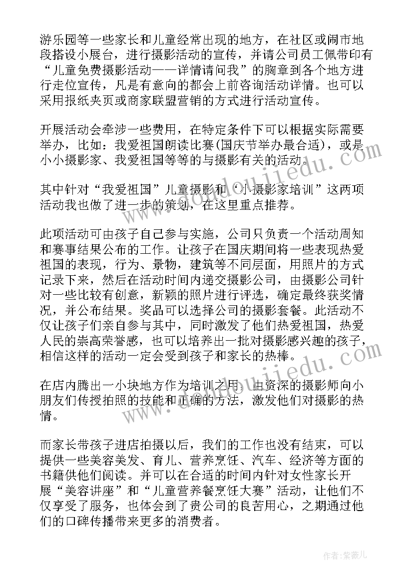 最新儿童摄影店做活动的方案有哪些 儿童摄影活动方案(优质8篇)