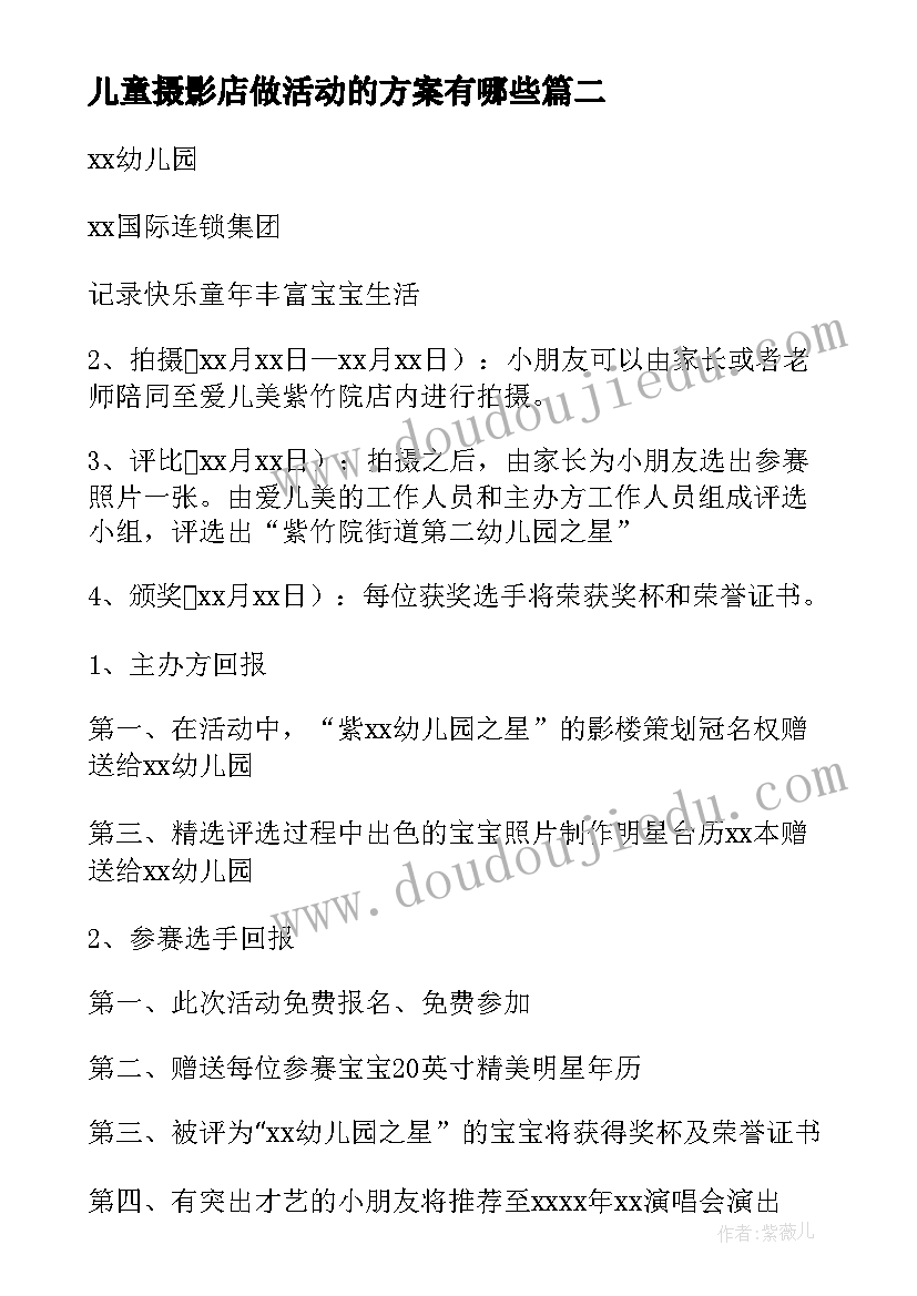 最新儿童摄影店做活动的方案有哪些 儿童摄影活动方案(优质8篇)