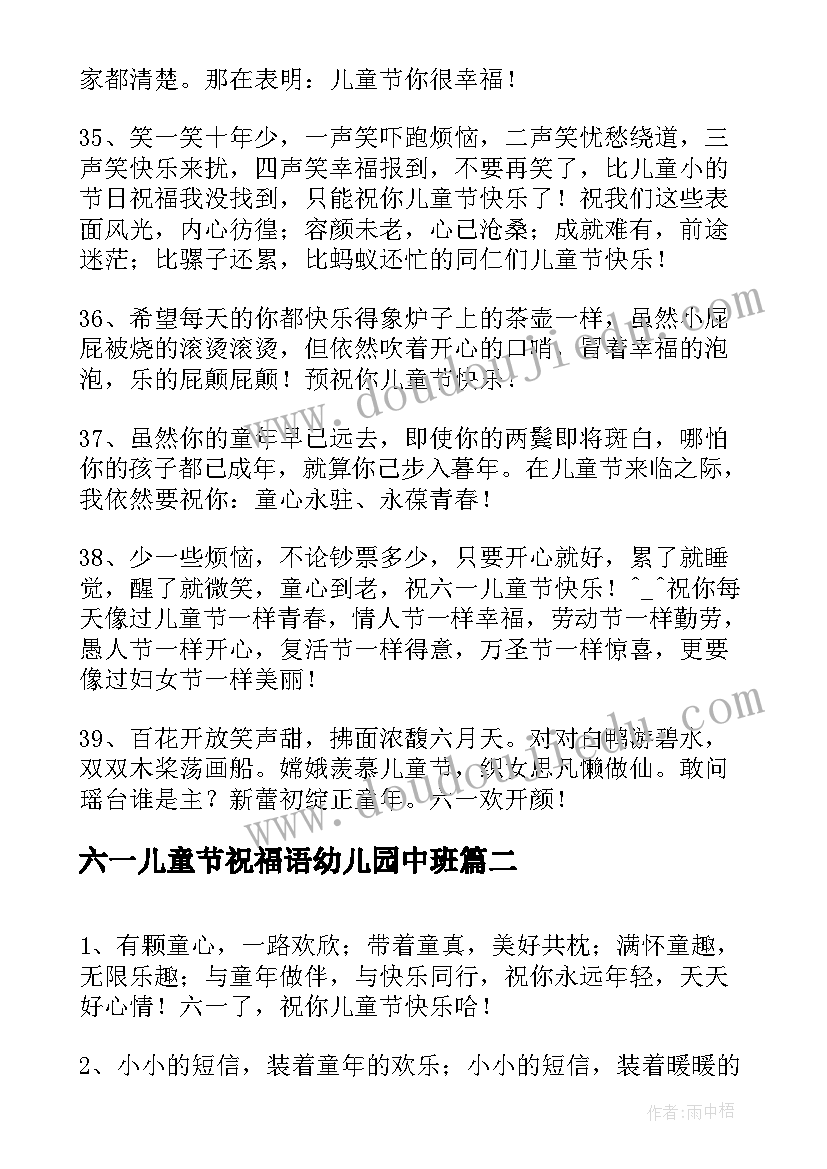 六一儿童节祝福语幼儿园中班(汇总16篇)