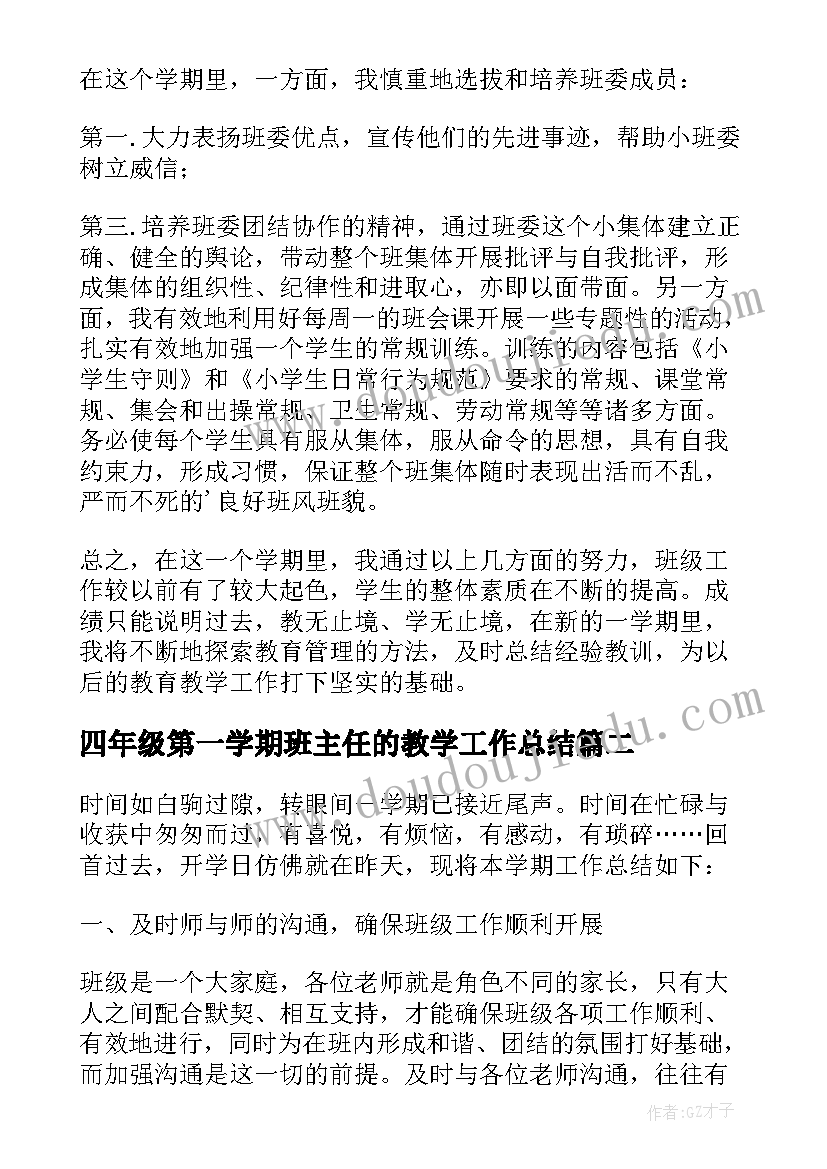 2023年四年级第一学期班主任的教学工作总结(模板17篇)