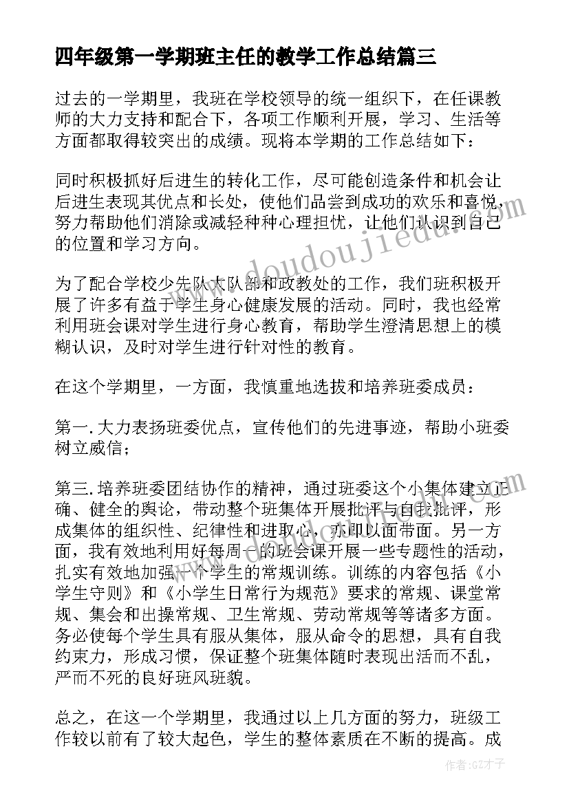 2023年四年级第一学期班主任的教学工作总结(模板17篇)