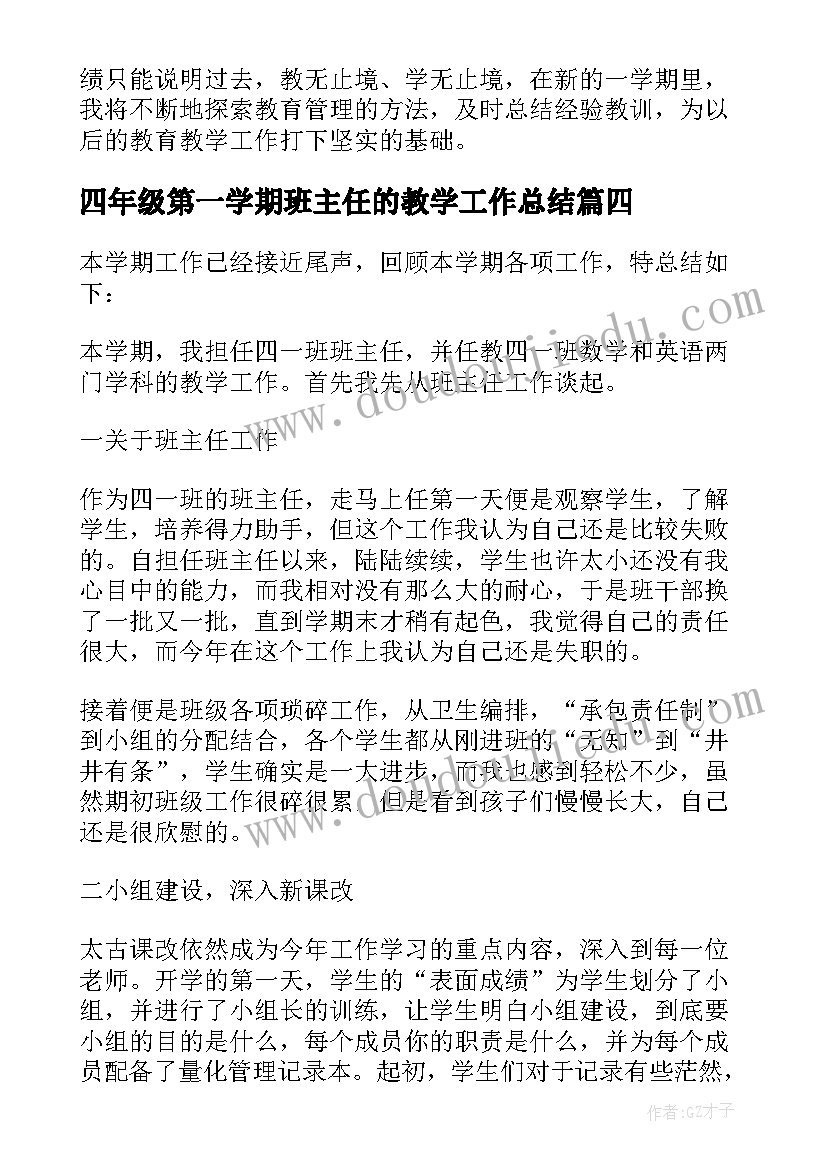 2023年四年级第一学期班主任的教学工作总结(模板17篇)