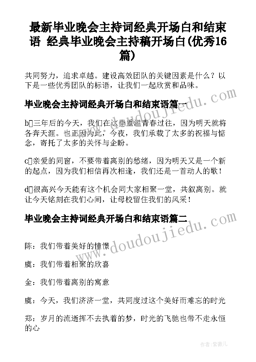 最新毕业晚会主持词经典开场白和结束语 经典毕业晚会主持稿开场白(优秀16篇)