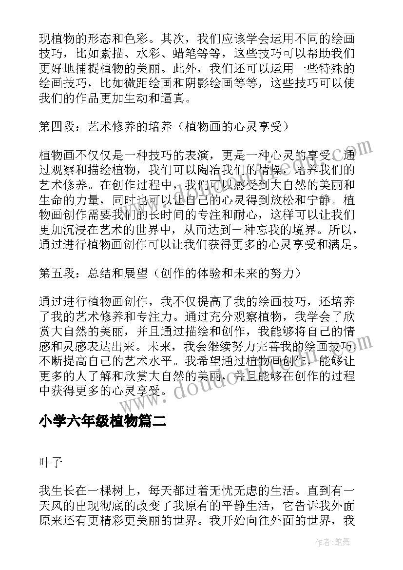 2023年小学六年级植物 植物画心得体会(通用18篇)