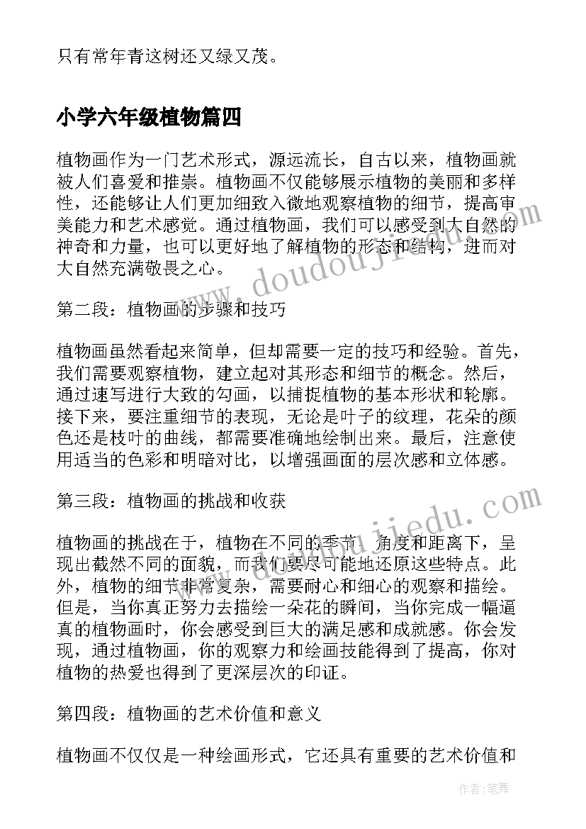 2023年小学六年级植物 植物画心得体会(通用18篇)