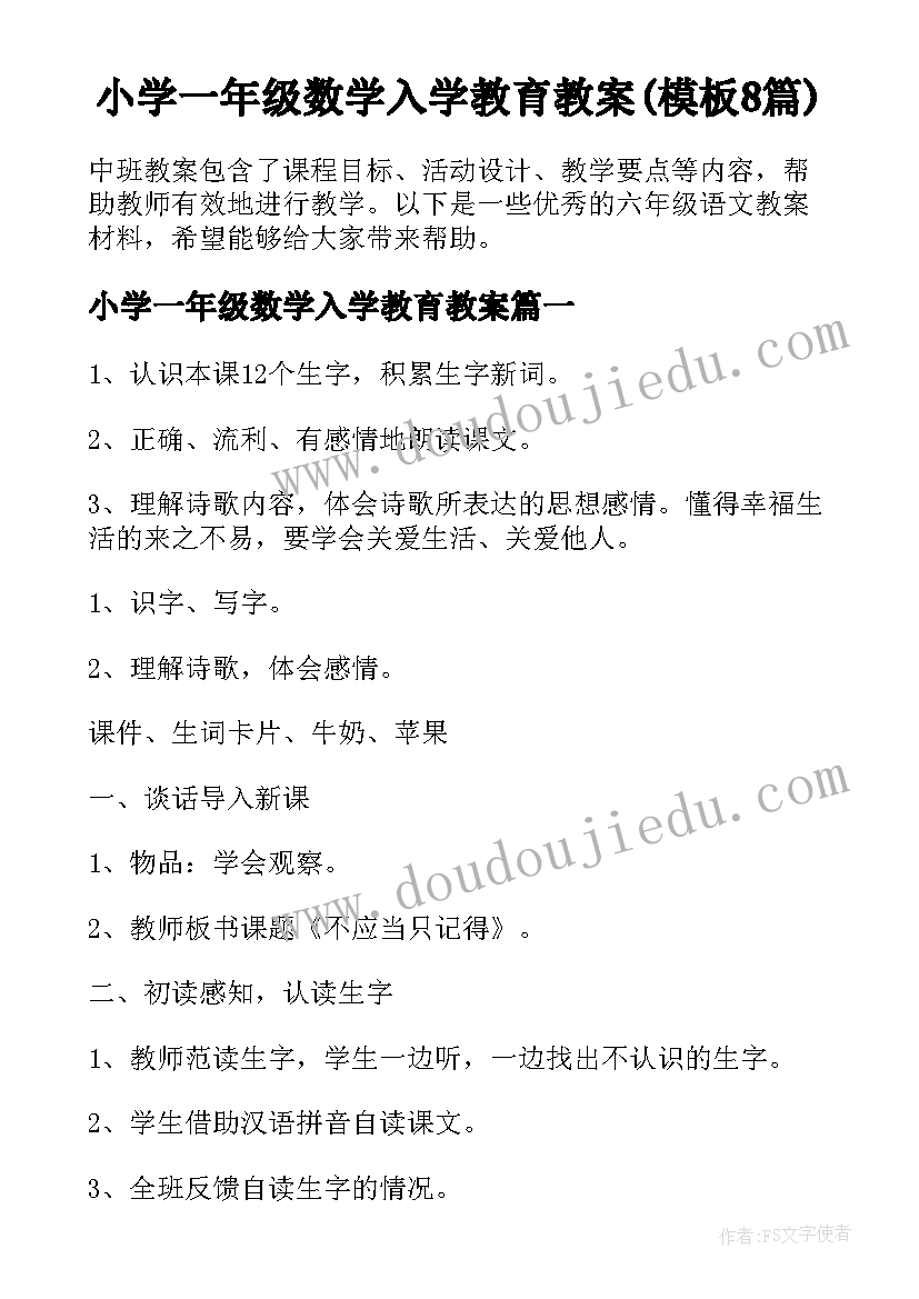 小学一年级数学入学教育教案(模板8篇)