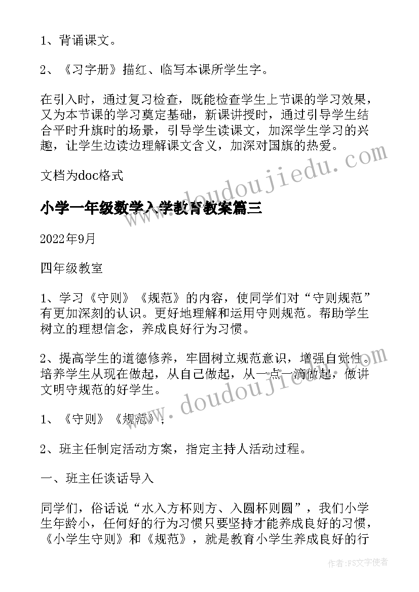 小学一年级数学入学教育教案(模板8篇)