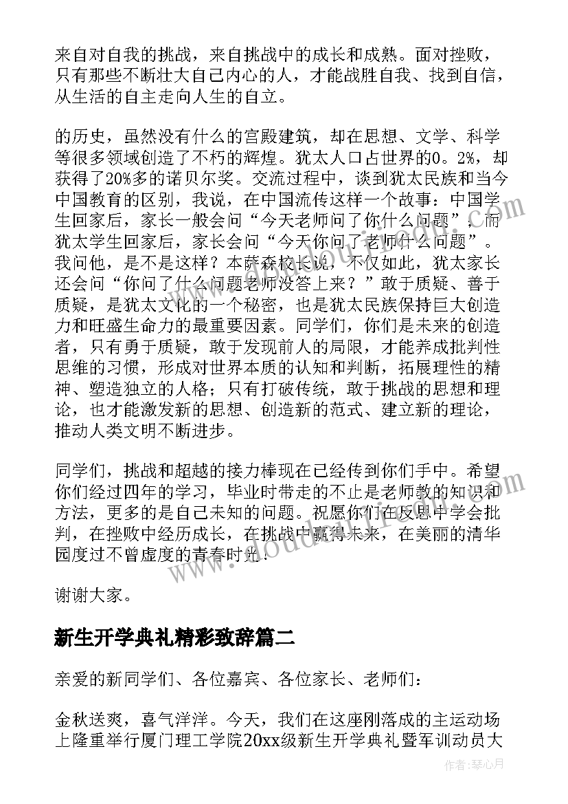 最新新生开学典礼精彩致辞 开学典礼上精彩致辞(汇总8篇)