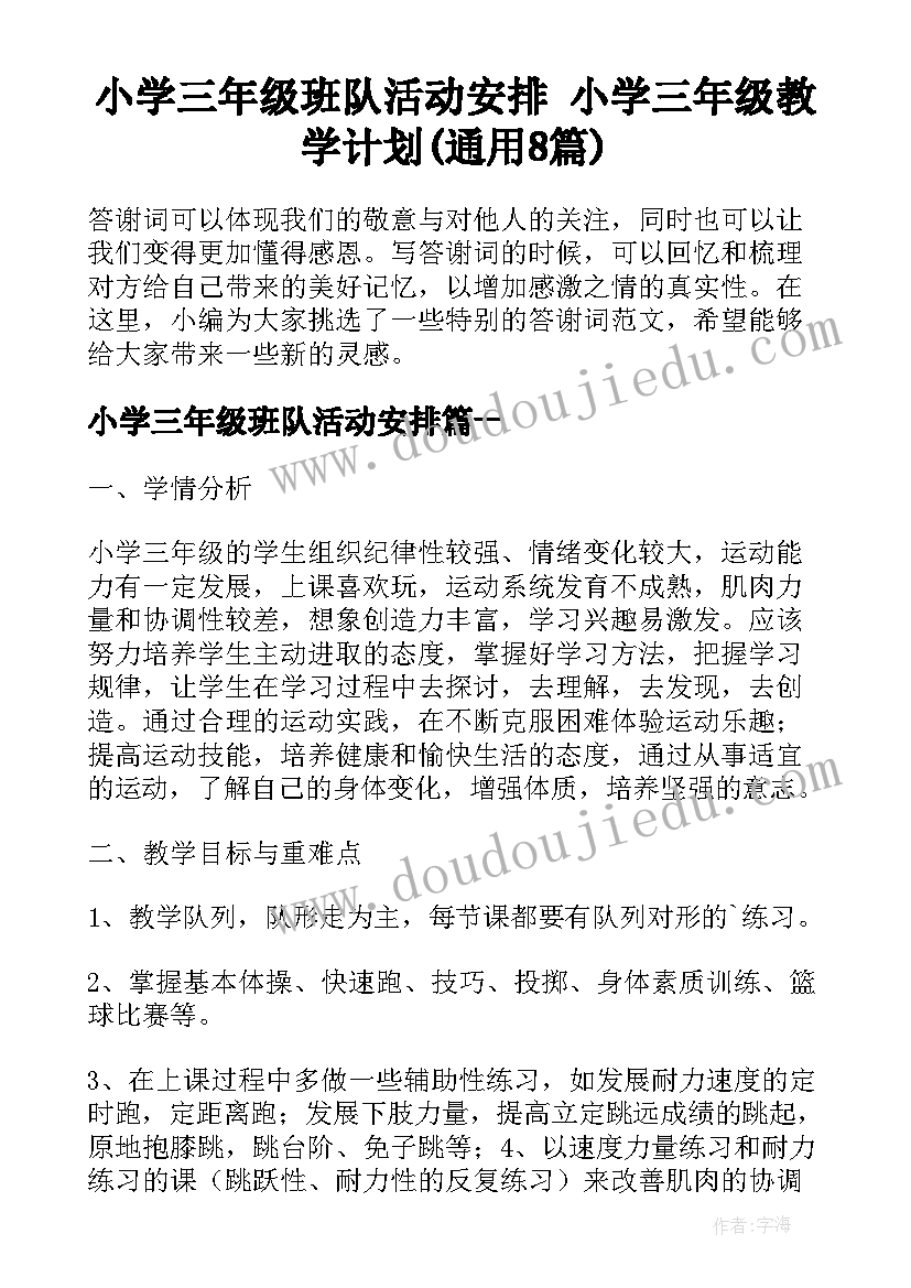 小学三年级班队活动安排 小学三年级教学计划(通用8篇)