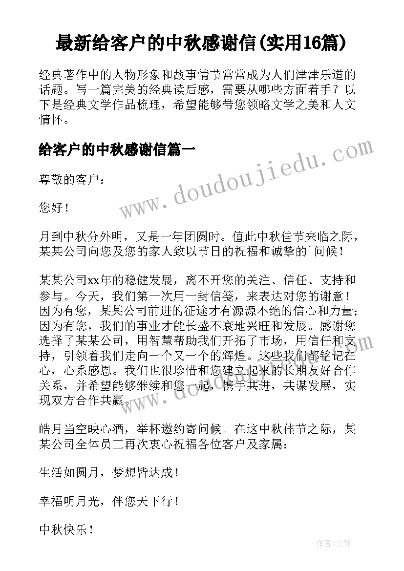 最新给客户的中秋感谢信(实用16篇)