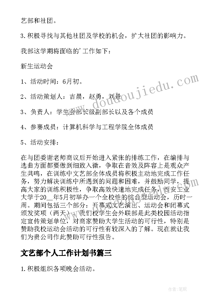 文艺部个人工作计划书(通用11篇)