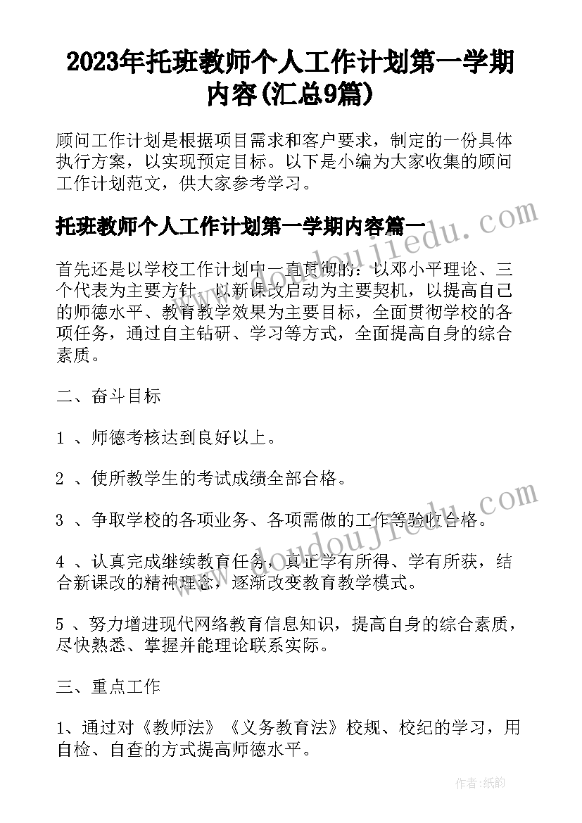 2023年托班教师个人工作计划第一学期内容(汇总9篇)