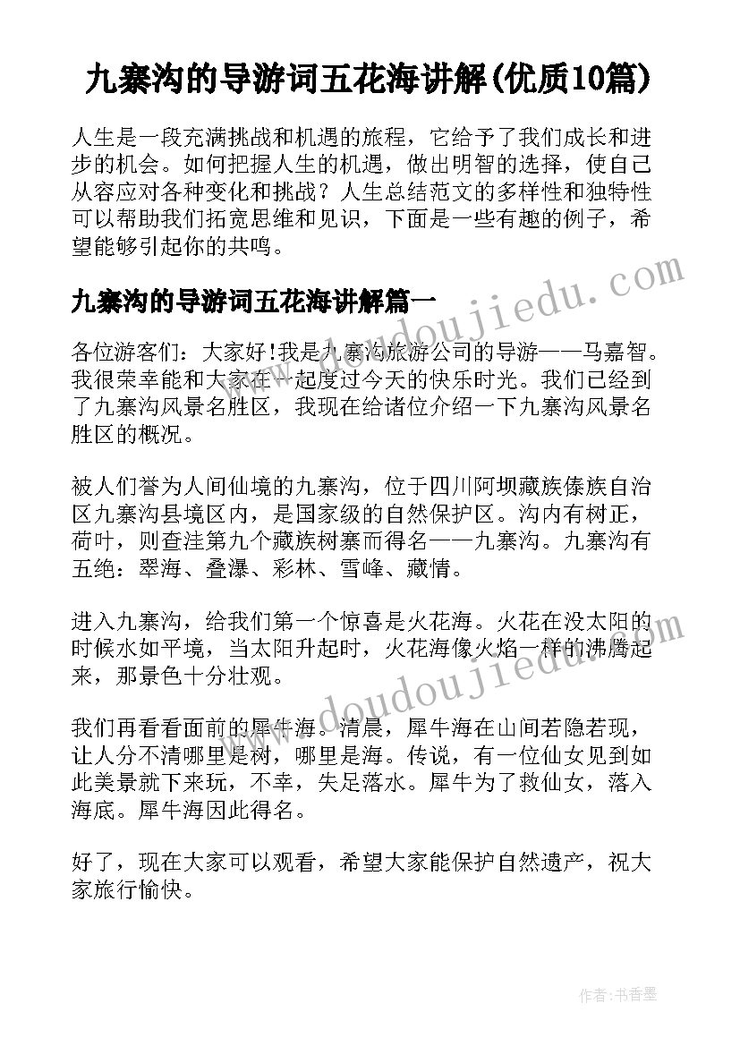 九寨沟的导游词五花海讲解(优质10篇)