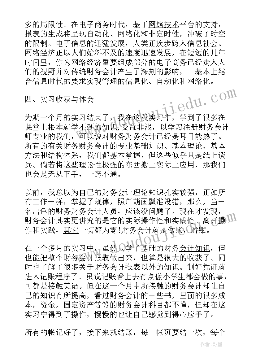 最新财务社会实践报告(汇总8篇)